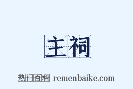主祠是什么意思的图片